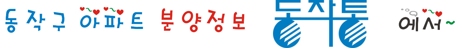 강남5구아파트분양정보 