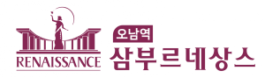 오남삼부르네상스 