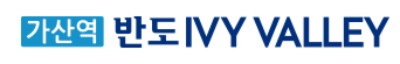 가산반도아이비밸리 