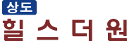 신상도힐스더원 