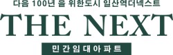 일산역더넥스트 