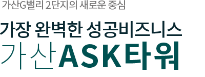 가산아스크타워 