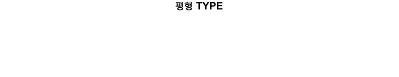 평형 TYPE