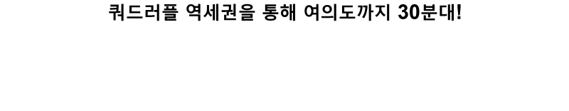 쿼드러플 역세권을 통해 여의도까지 30분대!
