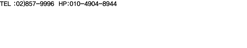 TEL :02)857-9996  HP:010-4904-8944