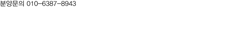 분양문의 010-6387-8943